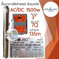 ปั๊มน้ำบาดาลโซล่าเซลล์ Handuro AC/DC 750w 1100w 1500w 2200w บ่อ 3นิ้ว 4 นิ้ว ปั๊มโซล่าเซลล์บัสเลส ปั