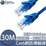 UniSync Cat6超高速乙太網路傳輸線 30M