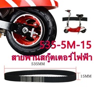 สายพานไทม์มิ่ง 535-5M-15 สำหรับสกู๊ตเตอร์ไฟฟ้า ส่งจากไทย