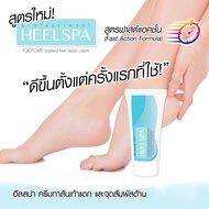 ครีมทาส้นเท้า Heel Spa ฟื้นบำรุงผิวให้กลับมาเนียนนุ่ม หลอด 20 กรัม