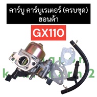 คาร์บูเรเตอร์ GX110 ฮอนด้า (ครบชุด) คาร์บูฮอนด้าGX110 คาร์บูฮอนด้าgx110 คาร์บูGX110 คาบูgx10 คาร์บูเ