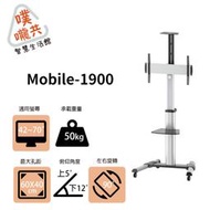 Mobile-1900 42~70吋移動式壁掛架/活動式螢幕架/螢幕架/本商品只能宅配