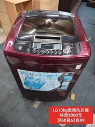 【新莊區】二手家電 LG變頻洗衣機 13kg