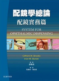 配鏡學總論: 配鏡實務篇