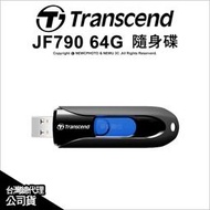 【薪創光華5F】Transcend 創見 JetFlash 790 JF790 64GB 64G 隨身碟 USB3.0