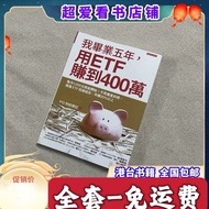 【全套1册-免运费】  我毕业五年，用ETF赚到  400万 两档ETF投资组合 书籍