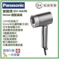 樂聲牌 - Panasonic EH-NA9K nanoe 護髮風筒 香港行貨 1,500W