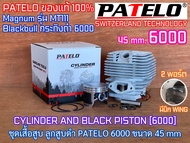 เสื้อสูบ 6000 ลูกสูบดำ 45 mm PATELO ของแท้100% CYLINDER BLACK PISTON เลื่อยยนต์ NEWWEST 728 กระทิงดำ