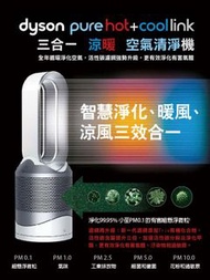 dyson pure hot cool link 三合一涼暖空氣清淨機 HP03