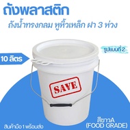 SET 10 ใบ ถังพลาสติก ขนาด 10 ลิตร สีขาวA (Food Grade) หูหิ้วเหล็ก ฝา 3 ห่วง (รูปแบบที่ 2)