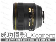 成功攝影 Nikon AF-S FX 85mm F1.4 G 中古二手 銳利高畫質 中焦人像鏡 大光圈 公司貨 保固半年