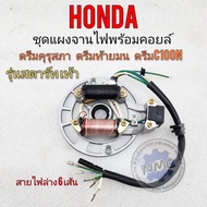 แผงจานไฟดรีม สตาร์ทเท้า แผงจานไฟพร้อมคอยล์ แผงจานไฟhonda dream100 ดรีมคุรุสภา ดรีมท้ายมน ดรีมc100n ดรีมเก่า ดรีมท้ายเป็ด