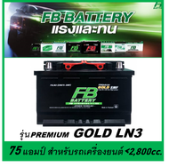 🎖แบตเตอรี่รถยนต์ FB รุ่น PREMIUM GOLD LN3 , SMF 75Ah.  พร้อมใช้  ไม่ต้องเติมน้ำ สำหรับรถปิคอัพ SUV &lt;2500cc.