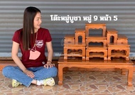 โต๊ะหมู่บูชาไม้สัก หมู่ 9 หน้า 5(ไม้สักแท้)