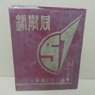 《附中 民國58年  同學錄》師大附中畢業紀念冊│民國58年│1969年