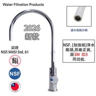 NSF.  國際認證淨水龍頭[加強版] Water Filter Faucent 原廠行貨, 通用/兼容 3M ID3 ID1, Doulton/Everpure龍頭.同功能