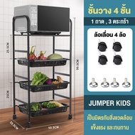 Jumper Kids ชั้นวางของ ชั้นเหล็ก ชั้นวางของในครัว ชั้นวางไมโครเวฟ มีล้อเลื่อน ปรับรูปแบบชั้นวางได้