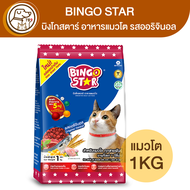 BINGO STAR บิงโกสตาร์ อาหารแมวโต รสออริจินอล 1Kg