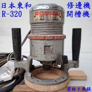 日本東和R-320木工 機器二手正常修邊機 木工電動工具 多功能開槽機  木工雕刻機