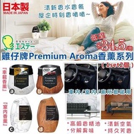 💕💕  日本製造雞仔牌Premium Aroma香薰系列 1set 2個 (車用/房間用)