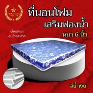 HM-1 ใหม่🎉ที่นอนโฟม เสริมด้วยฟองน้ำ ขนาด 3ฟุต/3.5ฟุต/4 ฟุต หนา 6 นิ้ว มี5สี 🚚