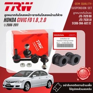 👍TRW OE. Premium👍 ลูกหมาก ปีกนกล่าง คันชักนอก แร็ค กันโคลง หน้า สำหรับ HONDA CIVIC FD 1.8 2.0 ปี 2006-2011 JBJ7562JBJ7563JAR7641JAR7593JTE7624JTE7625JTS7629JTS7630JTC7601JTC7602 cv06