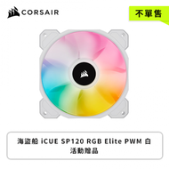 【不單售】Corsair 海盜船 iCUE SP120 RGB Elite PWM 白-活動贈品