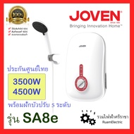 ของแท้100% JOVEN SA8e เครื่องทำน้ำอุ่น 3500W 4500W พร้อมฝักบัว ประกันศูนย์ไทย เครื่องทำน้ำอุ่นโจเว่น