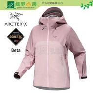 《綠野山房》Arc'teryx 始祖鳥 女款 Beta 輕量防水外套 風雨衣 GORE-TEX 登山外套 X000007701