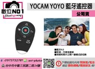 數位NO1 YoCam YOYO 藍芽遙控器 輕巧 方便 快速 一鍵模式 台中可店取 國民旅卡