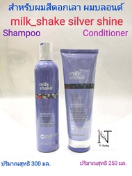 แชมพู หรือ ครีมนวด สำผมทำสีดอกเลาหรือผมบลอนด์ มิลค์_เชค ซิลเวอร์ไชน มีให้เลือกใช้ ปริมาณสุทธิ 250-300 มล./milk_shake shampoo &amp; conditioner Net 250-300 ml.