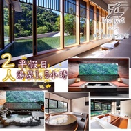 【烏來】璞石麗緻溫泉會館2人平假日湯屋1.5小時泡湯券