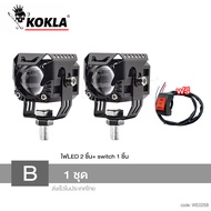 KOKLA jc E02  (1 ชุด) ไฟ 3 สเต๊ป DC 10-80 Volt ไฟLED 120W ไฟเสริม ไฟแต่ง ไฟตัดหมอก ไฟส่องทาง ไฟหน้าร