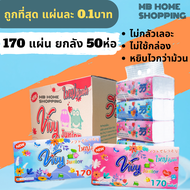 MB Home Shopping กระดาษเช็ดหน้า Vivy วีวี่ ยกลัง 50 ห่อ 170แผ่น  แผ่นคู่ กระดาษทิชชู่ ไม่เป็นขุ่ย กร