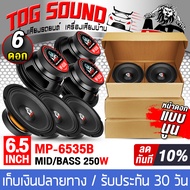 TOG SOUND ลำโพงเสียงกลาง 6.5 นิ้ว 250W MP-604 (MP-6535B) 【จำนวน 3 คู่ / 6ตัว】ดอกลำโพง 6.5 นิ้ว ลำโพง