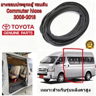 ยางขอบประตูรถตู้ รอบคัน Toyota Commuter hiace หลังคาเตี้ยสูง ตรงรุ่น OEM ประตูบานเลื่อน Car Door Tri