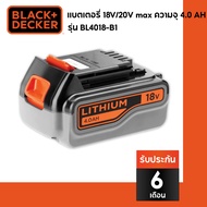 Black + Decker แบตเตอรี่ รุ่น BL4018-B1  18V/20V max ความจุ 4.0 AH