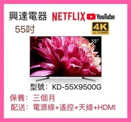 55吋電視 Sony 4K 120hz Android TV 55X9500G