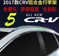 正品 17全新CRV5免鑽孔行李架 HONDA CR-V 5代歐版服貼式車頂架 另有原廠型橫桿可加購 by 鈦晶殿