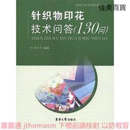 針織物印花技術問答(130問) 胡木升 2010-6 東華大學出版社