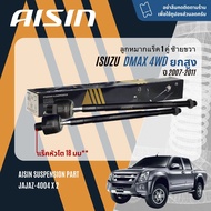 ✨ AISIN PREMIUM✨  ลูกหมาก ปีกนกบน ปีกนกล่าง คันชัก แร็ค กันโคลงหน้า สำหรับ ISUZU D-Max DMAX Hilander