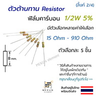 [5 ชิ้น] ตัวต้านทาน 1/2w 5% ค่า 15 ohm - 910 ohm resistor ฟิล์มคาร์บอน film carbon 0.5w มีหลายค่าเช่