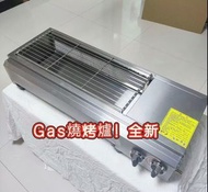 🔥🔥商用燒烤爐  100%新 無煙燒烤爐 不鏽鋼燒烤爐  Gas燒烤爐 Gas barbecue grill  現貨  送貨上門