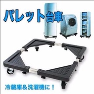 出口日本洗衣機雪櫃傢俱移動架