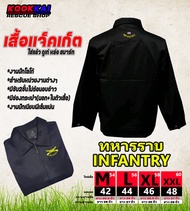 เสื้อแจ็คเก็ต ทหารราบ INFANTRY