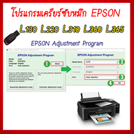 TJ Shop โปรแกรมเคลียร์ซับหมึก Epson รุ่น L130 L220 L310 L360 L365 (ชุดที่2) เคลียร์ซับหมึก  ซับหมึกเ