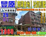 豐原法拍屋，南陽路【南陽吉地】社區邊間別墅，近南陽路商圈，豐東國中，南陽國小，地址：台中市豐原區南陽路299之32號，2