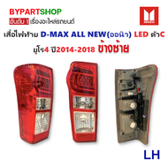 ไฟท้าย ISUZU D-MAX ALL NEW(ดีแม็ก ออนิว) LED ยูโร4 ปี2014-2018 (งานO.E.M ตราเพชร) -ราคาต่อดวง-
