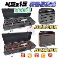 正品 CS釣具45x15x9 整套1500『槍箱+磁吸+雙層海綿+工具』 輕量 槍箱 偷跑箱 雙層海綿 磁吸 釣蝦工具箱