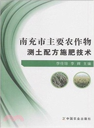 南充市主要農作物測土配方施肥技術（簡體書）